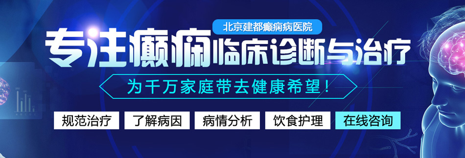 妇女操逼视频免费播放保定北京癫痫病医院